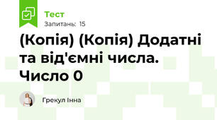 (Копія) (Копія) Додатні та від'ємні числа. Число 0