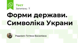 Форми держави.  Символіка Украни