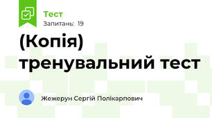 (Копія) тренувальний тест