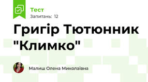 Григір Тютюнник "Климко"