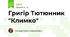 Григір Тютюнник "Климко"