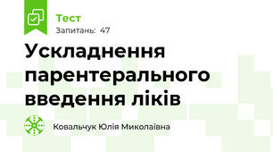 Ускладнення парентерального введення ліків