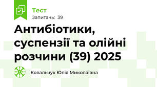 Антибіотики, суспензії та олійні розчини (39) 2025