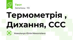 Термометрія , Дихання, ССС