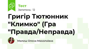 Григір Тютюнник "Климко" (Гра "Правда/Неправда)