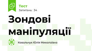 Зондові маніпуляції