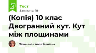 (Копія) 10 клас Двогранний кут. Кут між площинами