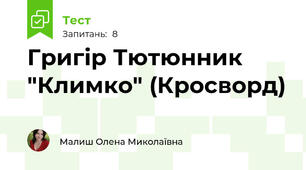 Григір Тютюнник "Климко" (Кросворд)