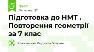 Підготовка до НМТ . Повторення геометрії за 7 клас 