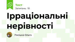 Ірраціональні нерівності