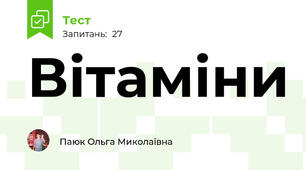 Вітаміни