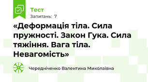 «Деформація тіла. Сила пружності. Закон Гука. Сила тяжіння. Вага тіла. Невагомість»