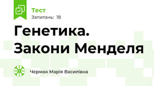 Генетика. Закони Менделя