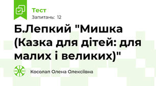 Б.Лепкий "Мишка (Казка для дітей: для малих і великих)"