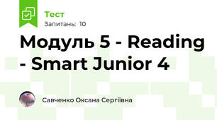 Модуль 5 - Reading - Smart Junior 4