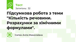 Підсумкова робота з теми "Кількість речовини. Розрахунки за хімічними формулами".