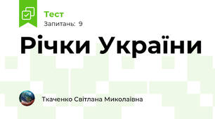 Річки України