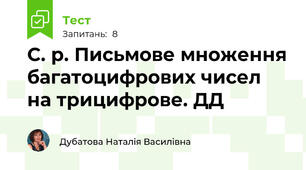 С. р. Письмове множення багатоцифрових чисел на трицифрове. ДД