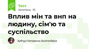 Вплив мін та внп на людину, сім'ю та суспільство