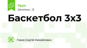 Баскетбол 3х3