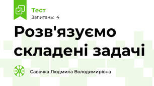 Розв'язуємо складені задачі