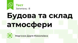 Будова та склад атмосфери