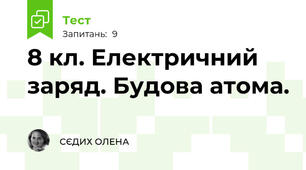  8 кл. Електричний заряд. Будова атома.