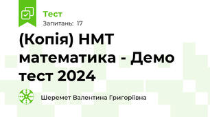 (Копія) НМТ математика - Демо тест 2024