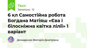 6 кл Самостійна робота Богдана Матіяш «Єва і білосніжна квітка лілії» 1 варіант