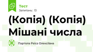 (Копія) (Копія) Мішані числа