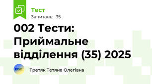 002 Тести: Приймальне відділення (35) 2025