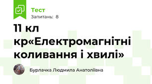 11 кл кр«Електромагнітні коливання і хвилі»