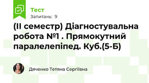 (ІІ семестр) Діагностувальна робота №1 . Прямокутний паралелепіпед. Куб.(5-Б)