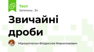 Звичайні дроби