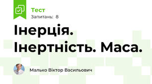 Інерція. Інертність. Маса.