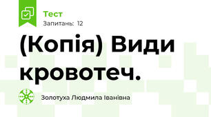 (Копія) Види кровотеч.