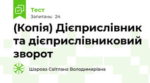 (Копія) Дієприслівник та дієприслівниковий зворот