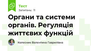 Органи та системи органів. Регуляція життєвих функцій