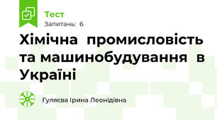 Хімічна  промисловість та машинобудування  в Україні