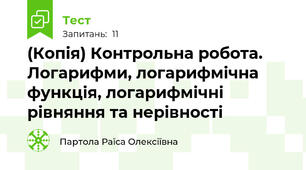 (Копія) Контрольна робота. Логарифми, логарифмічна функція, логарифмічні рівняння та нерівності