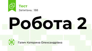 Робота 2