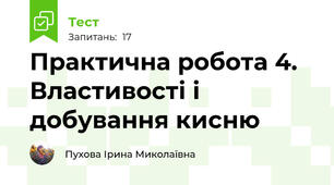 Практична робота 4. Властивості і добування кисню