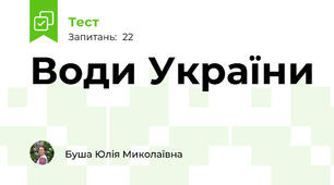 Води України