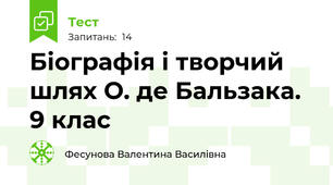 Біографія і творчий шлях О. де Бальзака. 9 клас