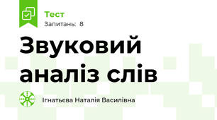 Звуковий аналіз слів