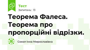 Теорема Фалеса. Теорема про пропорційні відрізки.