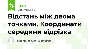  Відстань між двома точками. Координати середини відрізка