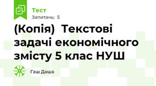 (Копія)  Текстові задачі економічного змісту 5 клас НУШ