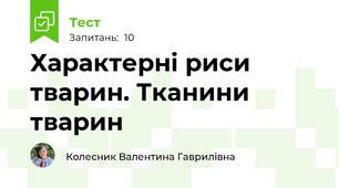 Характерні риси тварин. Тканини тварин