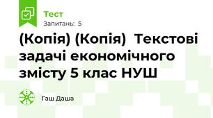 (Копія) (Копія)  Текстові задачі економічного змісту 5 клас НУШ